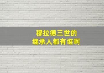 穆拉德三世的继承人都有谁啊