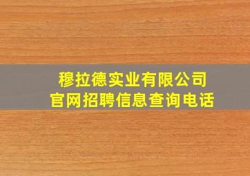 穆拉德实业有限公司官网招聘信息查询电话