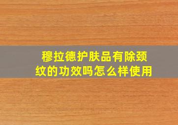 穆拉德护肤品有除颈纹的功效吗怎么样使用