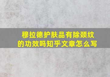 穆拉德护肤品有除颈纹的功效吗知乎文章怎么写