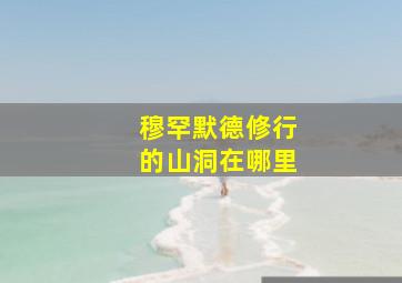 穆罕默德修行的山洞在哪里