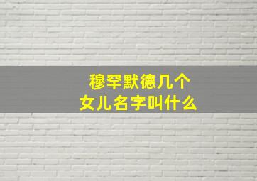 穆罕默德几个女儿名字叫什么