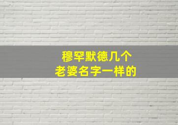 穆罕默德几个老婆名字一样的