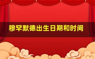 穆罕默德出生日期和时间