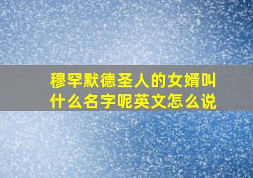 穆罕默德圣人的女婿叫什么名字呢英文怎么说