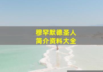 穆罕默德圣人简介资料大全