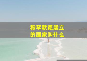 穆罕默德建立的国家叫什么