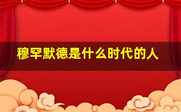 穆罕默德是什么时代的人