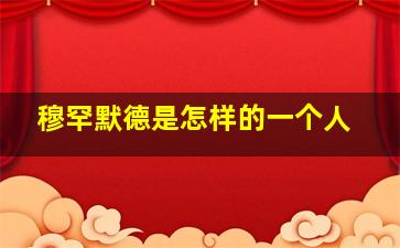 穆罕默德是怎样的一个人