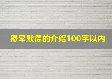 穆罕默德的介绍100字以内