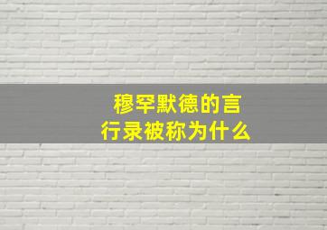 穆罕默德的言行录被称为什么