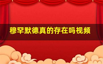 穆罕默德真的存在吗视频