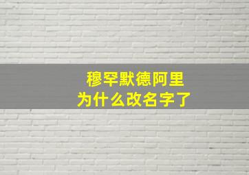 穆罕默德阿里为什么改名字了