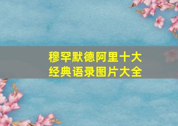 穆罕默德阿里十大经典语录图片大全