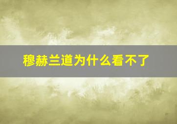 穆赫兰道为什么看不了