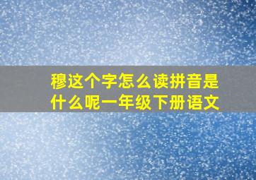 穆这个字怎么读拼音是什么呢一年级下册语文