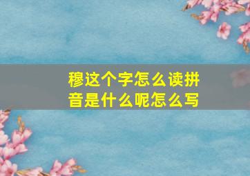 穆这个字怎么读拼音是什么呢怎么写