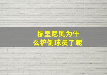 穆里尼奥为什么铲倒球员了呢