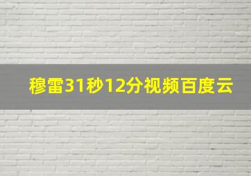 穆雷31秒12分视频百度云