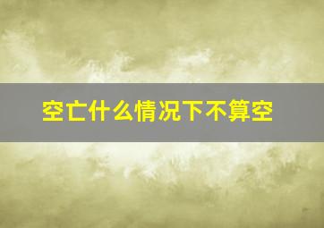 空亡什么情况下不算空