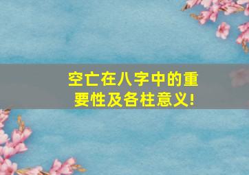 空亡在八字中的重要性及各柱意义!