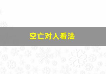 空亡对人看法