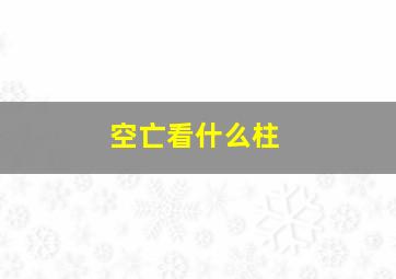 空亡看什么柱