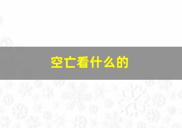 空亡看什么的