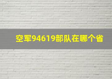 空军94619部队在哪个省