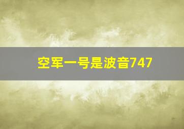 空军一号是波音747