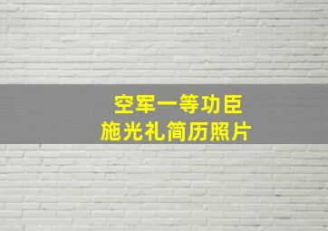 空军一等功臣施光礼简历照片