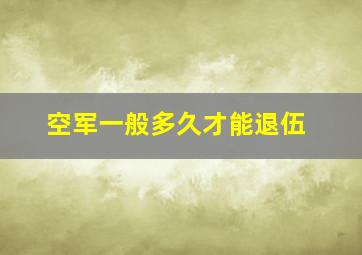 空军一般多久才能退伍