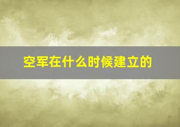 空军在什么时候建立的