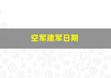 空军建军日期