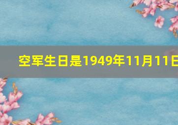 空军生日是1949年11月11日