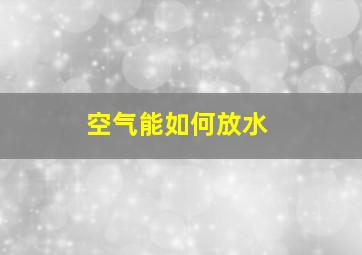 空气能如何放水