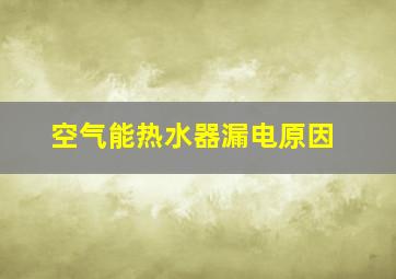 空气能热水器漏电原因