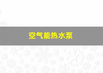 空气能热水泵