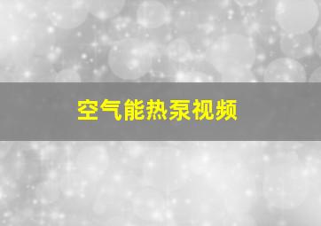 空气能热泵视频