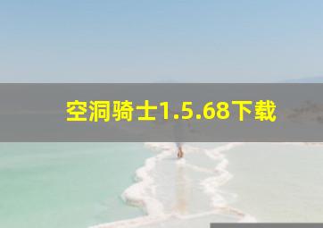 空洞骑士1.5.68下载