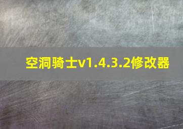 空洞骑士v1.4.3.2修改器