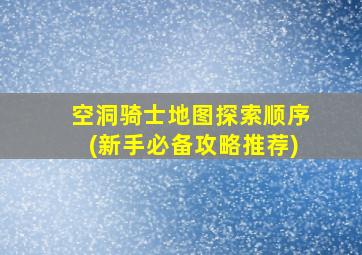 空洞骑士地图探索顺序(新手必备攻略推荐)