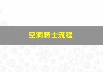 空洞骑士流程