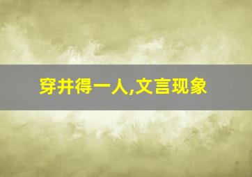 穿井得一人,文言现象