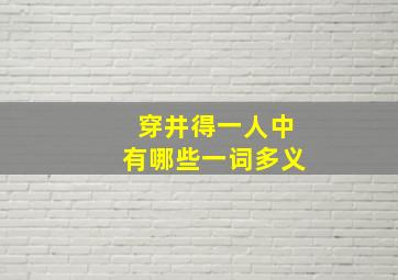 穿井得一人中有哪些一词多义