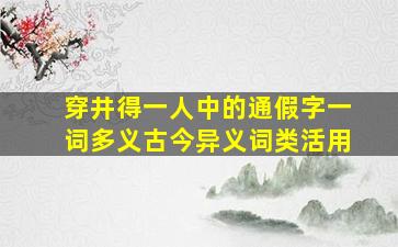 穿井得一人中的通假字一词多义古今异义词类活用