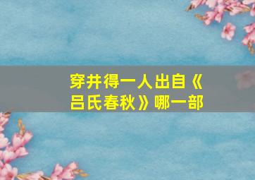 穿井得一人出自《吕氏春秋》哪一部