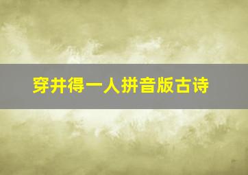 穿井得一人拼音版古诗