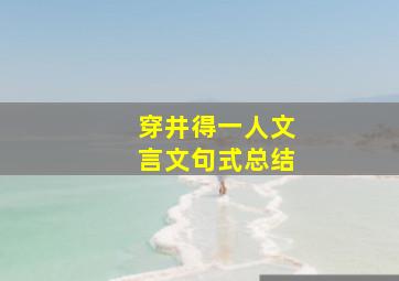 穿井得一人文言文句式总结