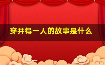 穿井得一人的故事是什么